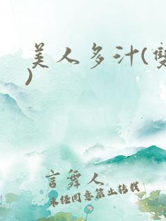 美人多汁(双性)