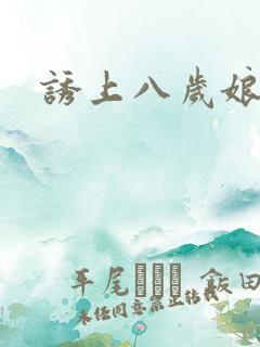 诱上八岁娘子