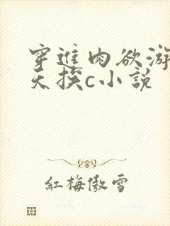 穿进肉欲游戏每天挨c小说