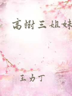 高树三姐妹续集