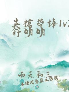 夹枪带棒1v2舒明明