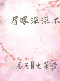 眉眼深深不藏你