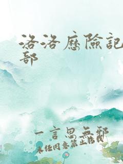 洛洛历险记第2部