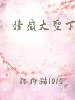 情癫大圣下载
