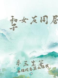 和女友同居的日子