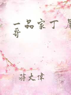 一品家丁 犀利哥