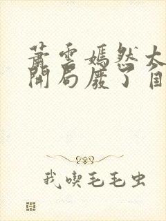 萧云嫣然太极宗开局废了自己小说