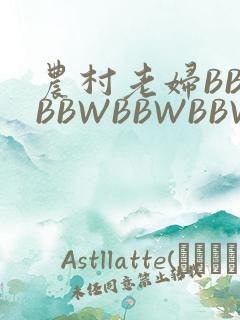 农村老妇BBWBBWBBWBBWBBWW