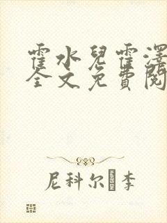 霍水儿霍泽小说全文免费阅读小说