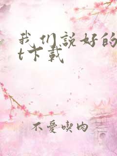 我们说好的txt下载