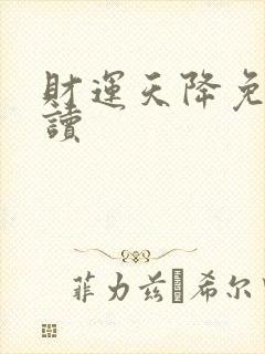 财运天降免费阅读