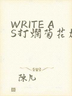 WRITE AS打烂菊花加姜