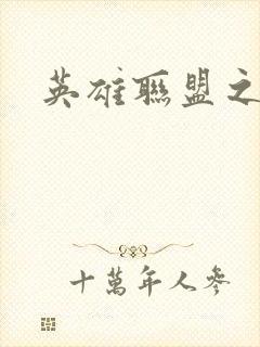 英雄联盟之王者