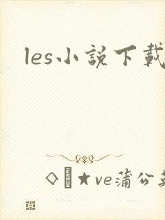 les小说下载