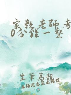 家教老师考100分能一整