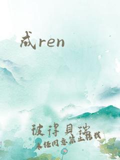 成ren