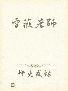 雪薇老师