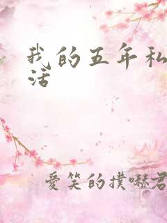 我的五年私奴生活