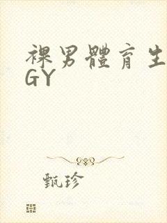 裸男体育生网站GY