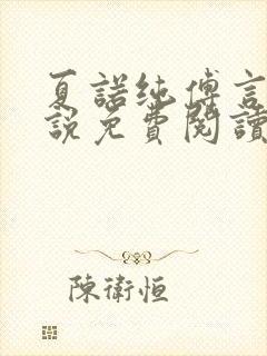 夏诺纯傅言墨小说免费阅读