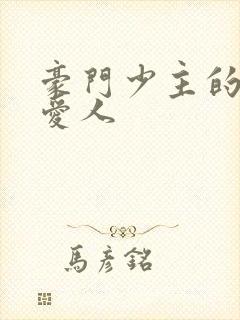 豪门少主的禁忌爱人