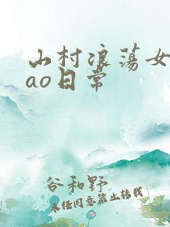 山村浪荡女挨cao日常