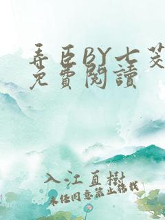 弄臣BY七茭白免费阅读