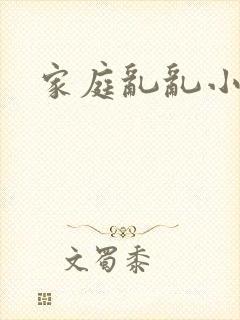 家庭乱乱小说