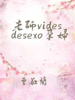 老师videsdesexo孕妇