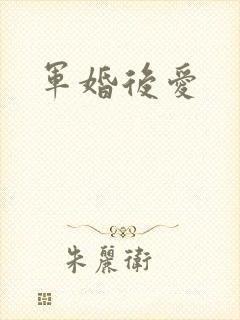 军婚后爱