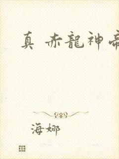 真 赤龙神帝