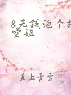 8元钱泡个极品空姐