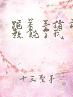 跪着 手指 调教 饶了我