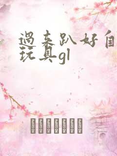 过来趴好自己选玩具gl