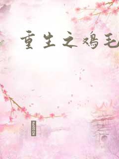 重生之鸡毛蒜皮