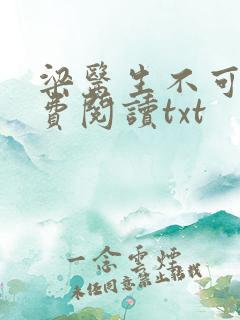 梁医生不可以免费阅读txt