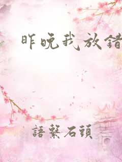 昨晚我放错了洞