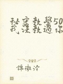 秘密教学50话我没教过你这些
