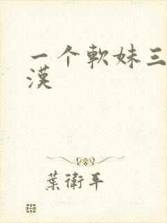 一个软妹三个糙汉