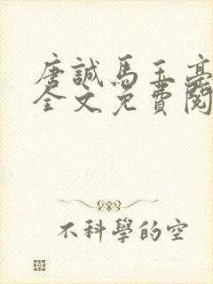 唐诚马玉亭小说全文免费阅读