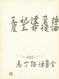 王妃怀孕掉下悬崖王爷后悔了