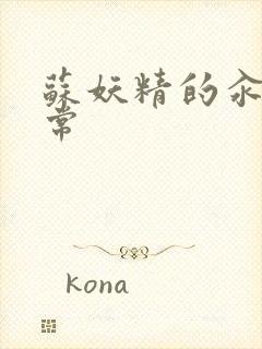 苏妖精的汆肉日常