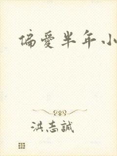 偏爱半年小说