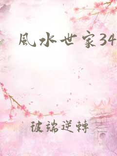 风水世家348