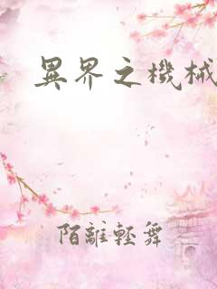 异界之机械帝国