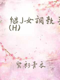 继J女调教手册(H)