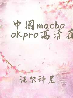 中国macbookpro高清在线播放