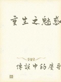重生之魅惑君心