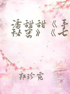 潘甜甜《手机的秘密》《七夕》