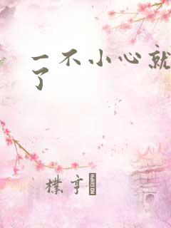 一不小心就无敌了